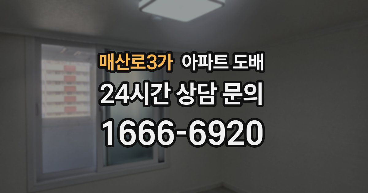 매산로3가 아파트 도배