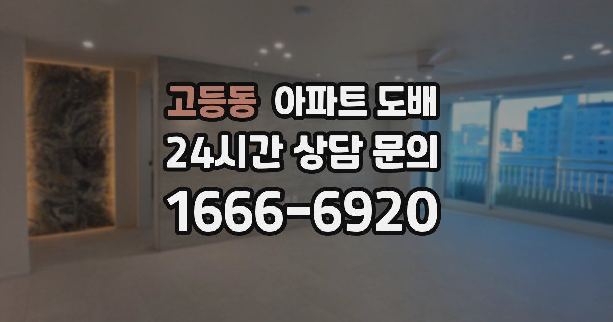 고등동 아파트 도배