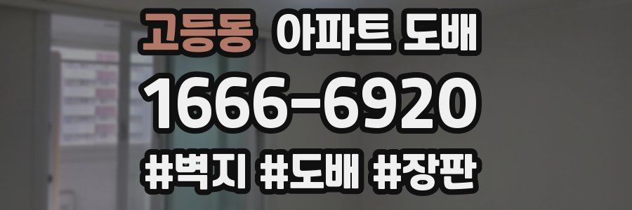 고등동 아파트 도배