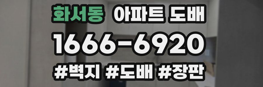 화서동 아파트 도배