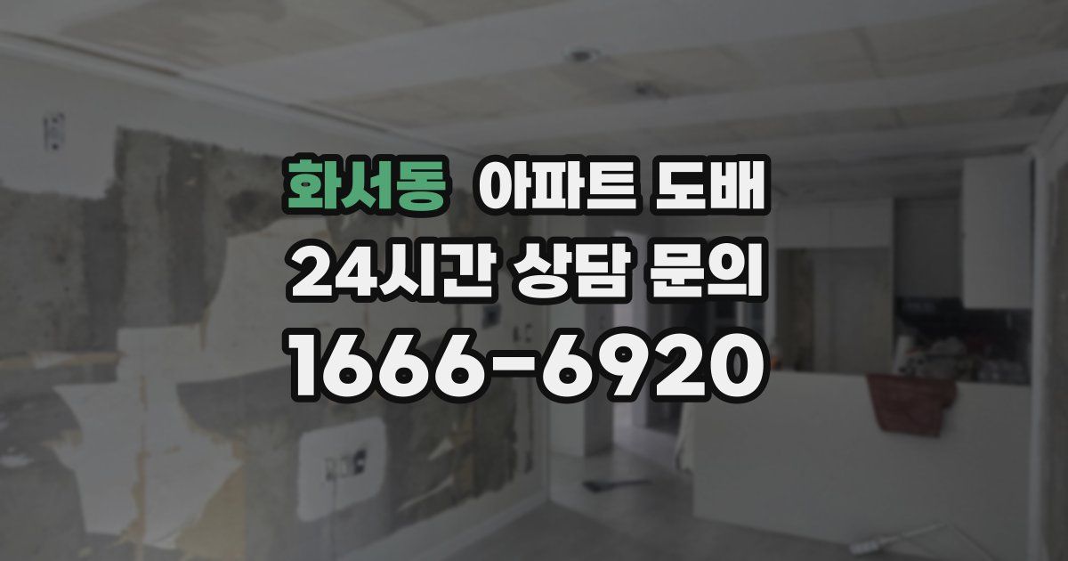 화서동 아파트 도배