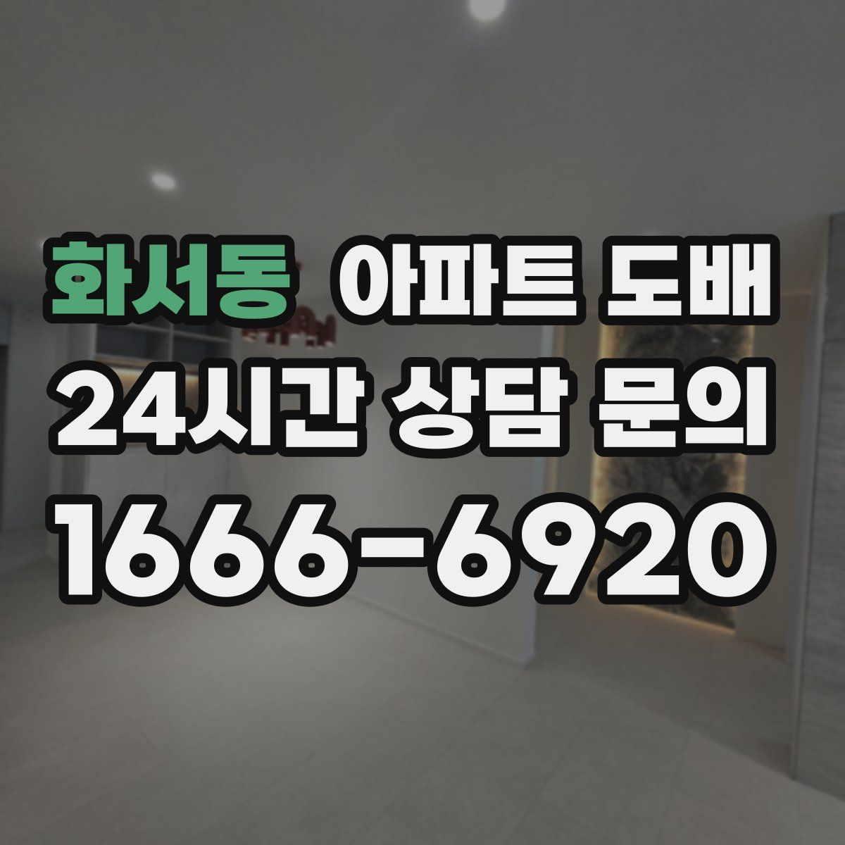 화서동 아파트 도배
