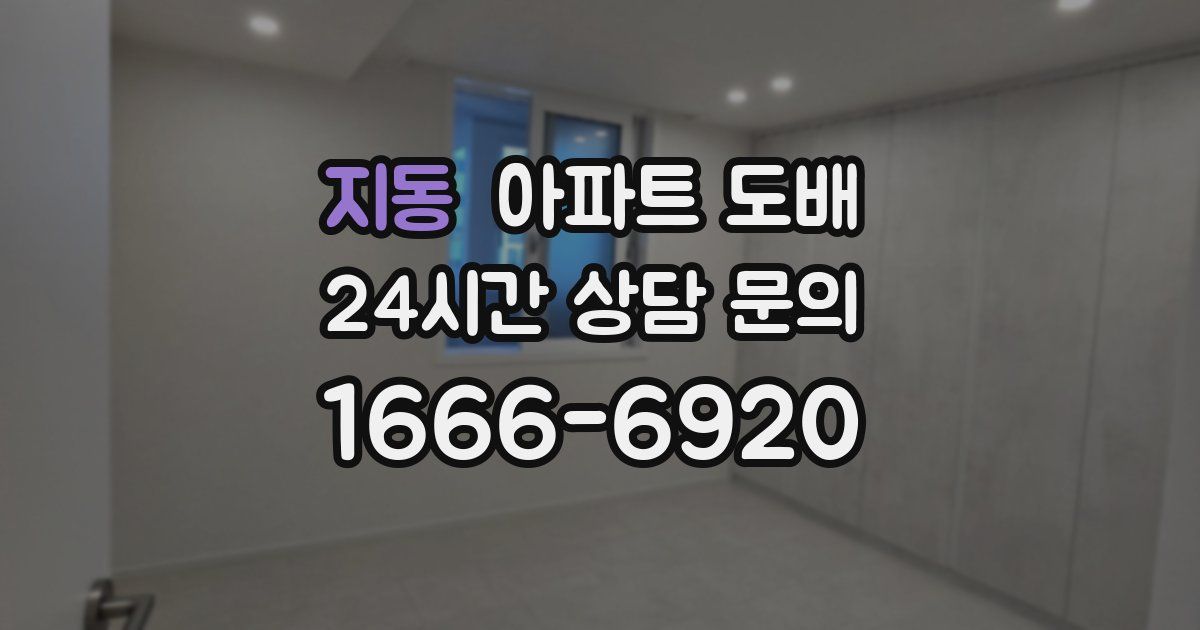 지동 아파트 도배
