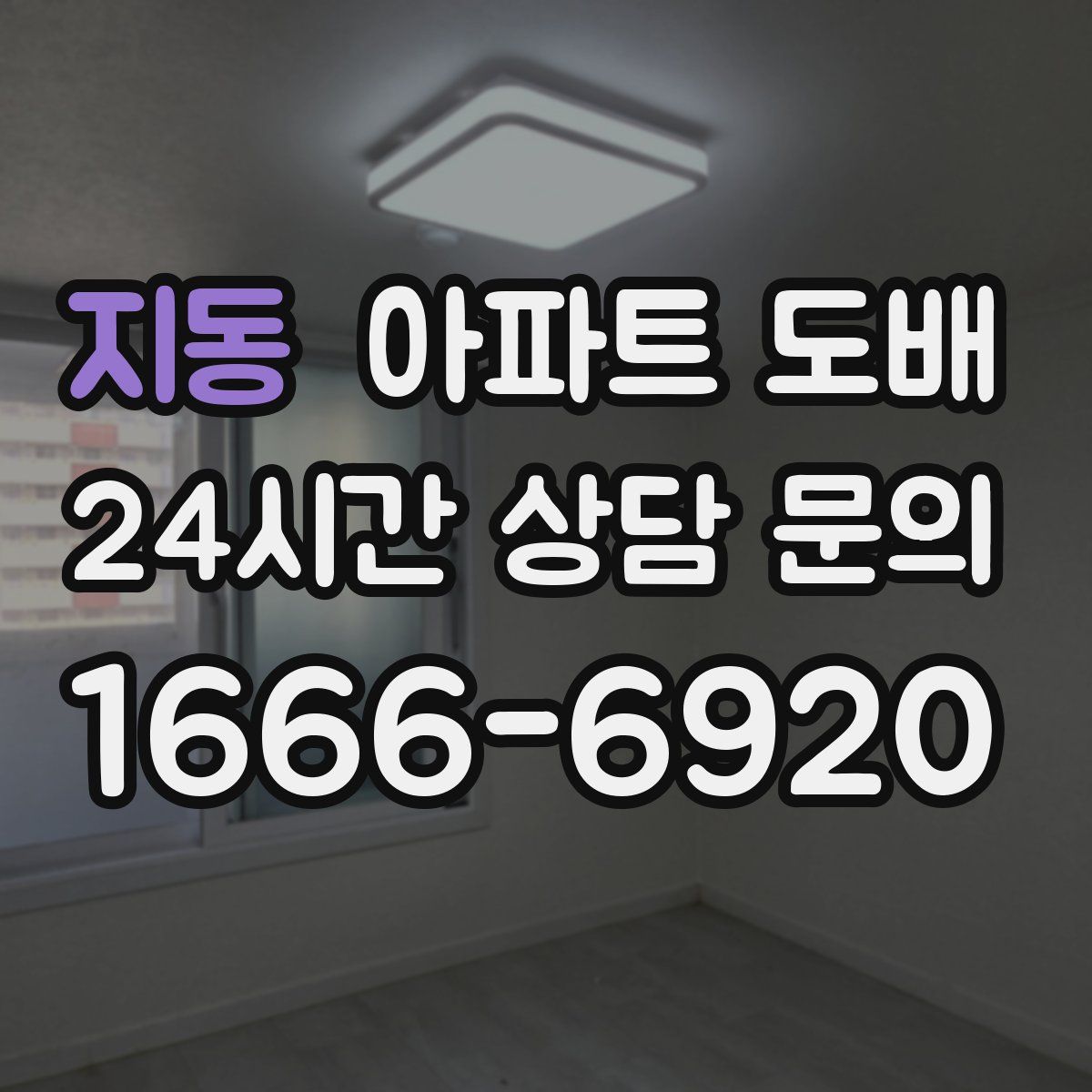 지동 아파트 도배