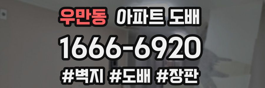 우만동 아파트 도배