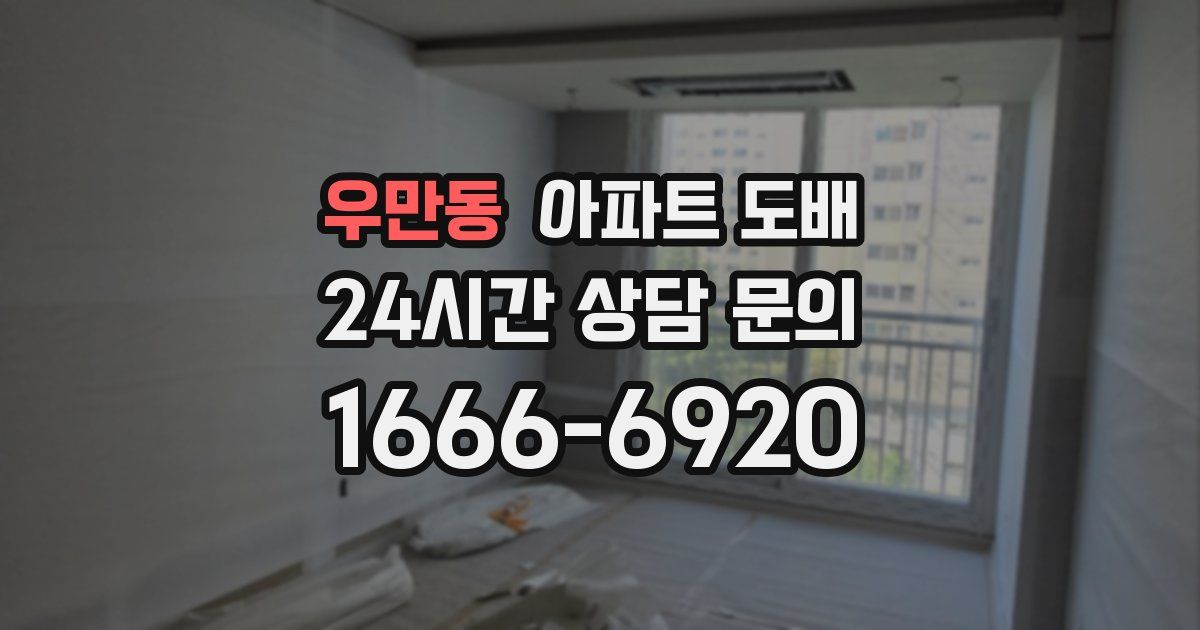 우만동 아파트 도배