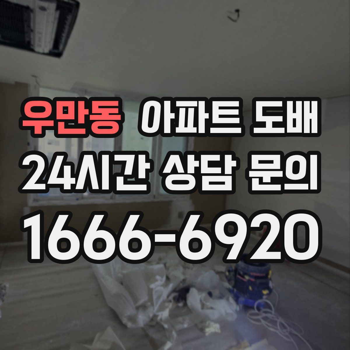 우만동 아파트 도배