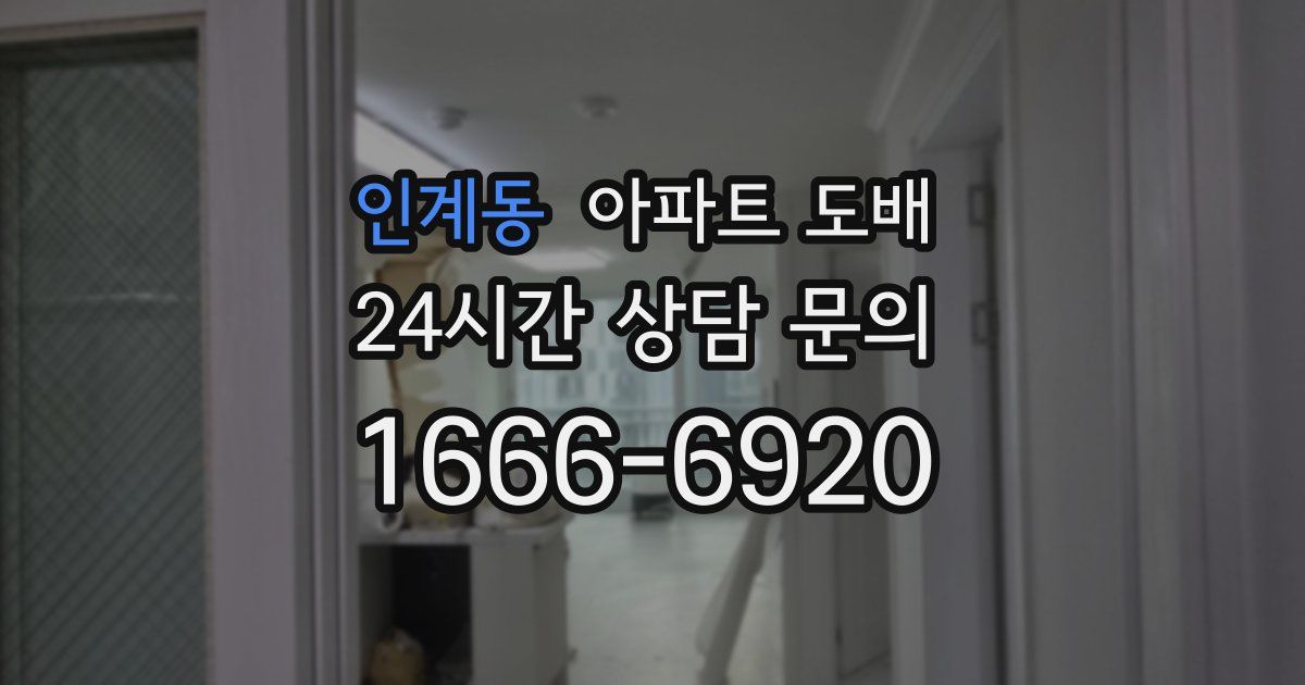 인계동 아파트 도배