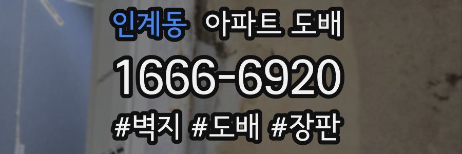인계동 아파트 도배
