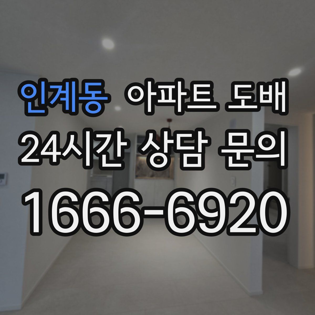 인계동 아파트 도배