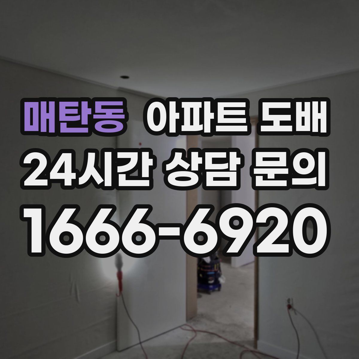 매탄동 아파트 도배