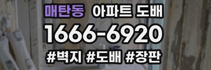 매탄동 아파트 도배