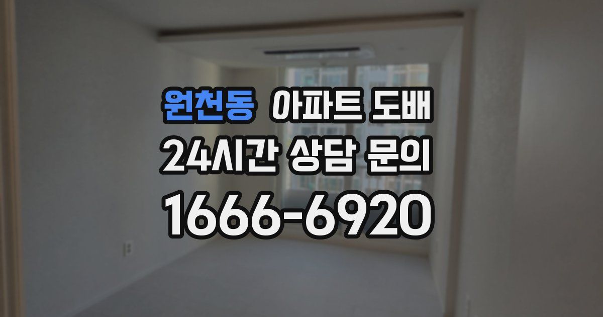 원천동 아파트 도배