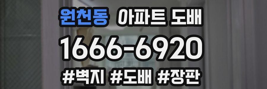 원천동 아파트 도배