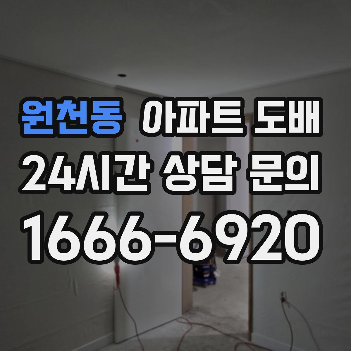 원천동 아파트 도배
