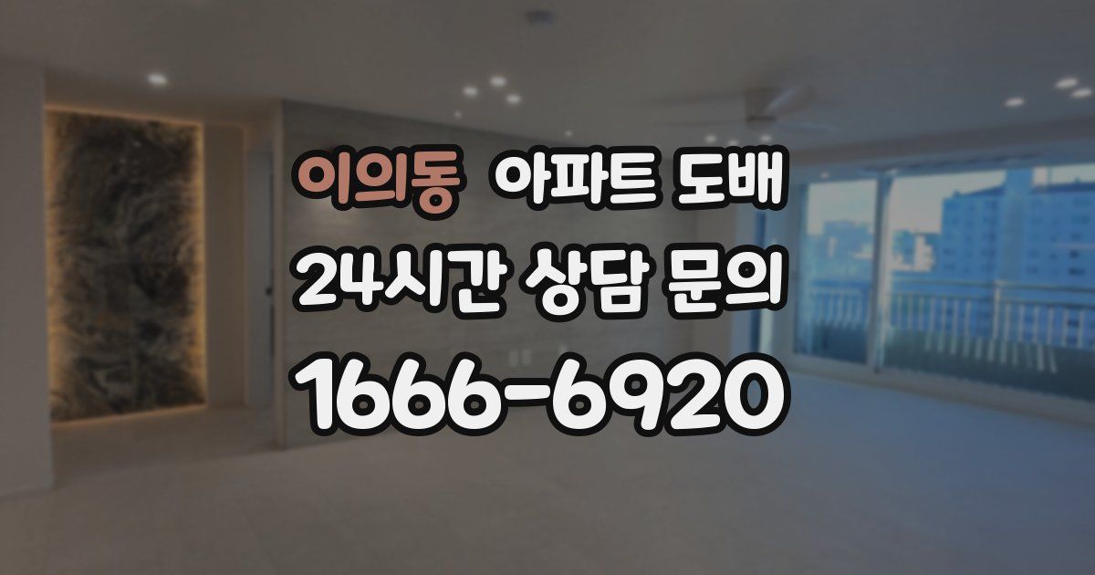 이의동 아파트 도배