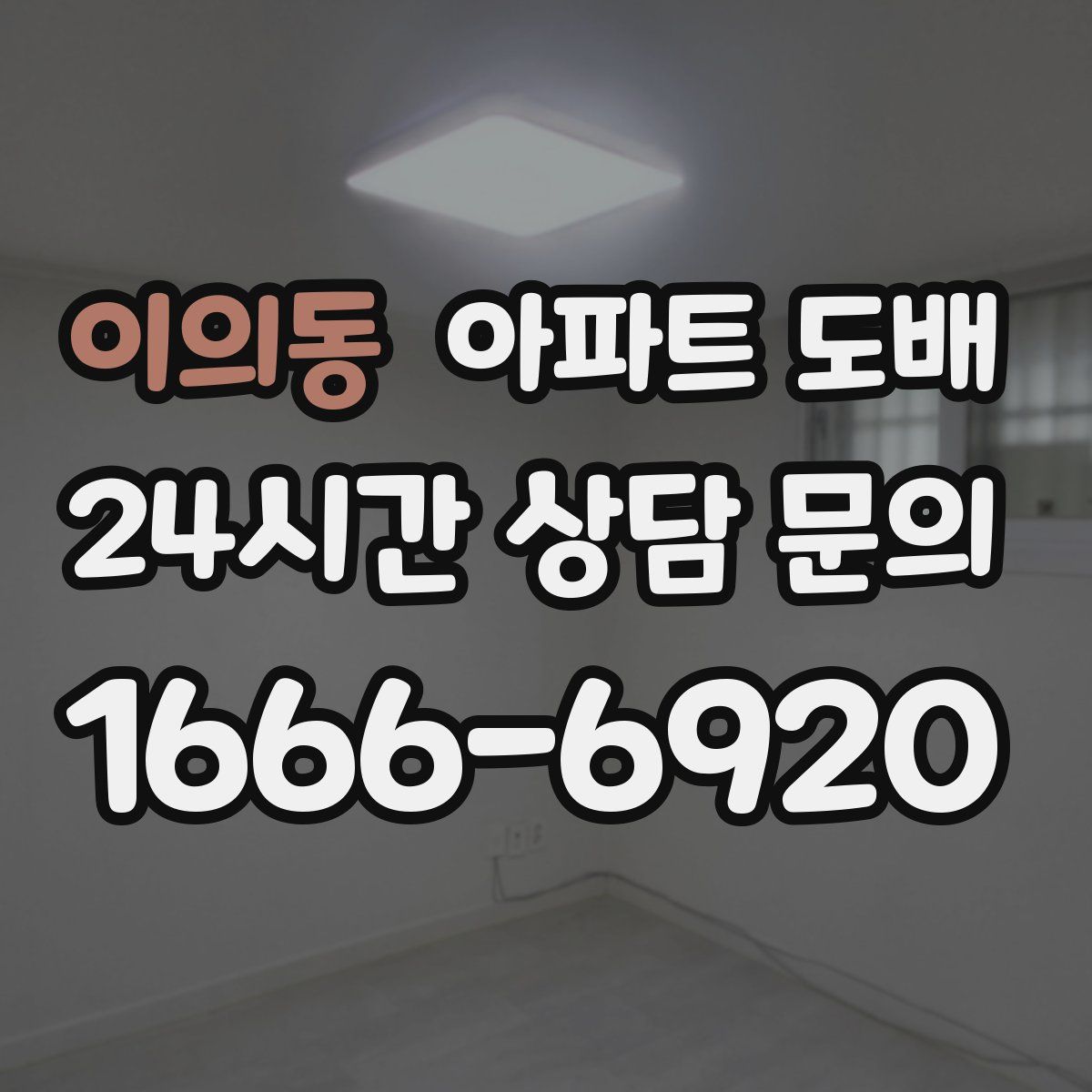 이의동 아파트 도배