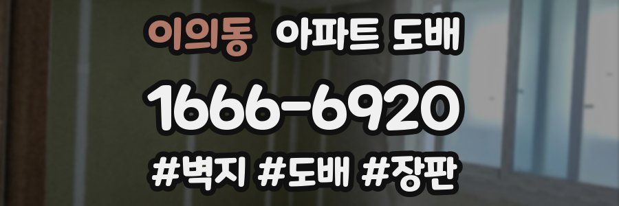 이의동 아파트 도배