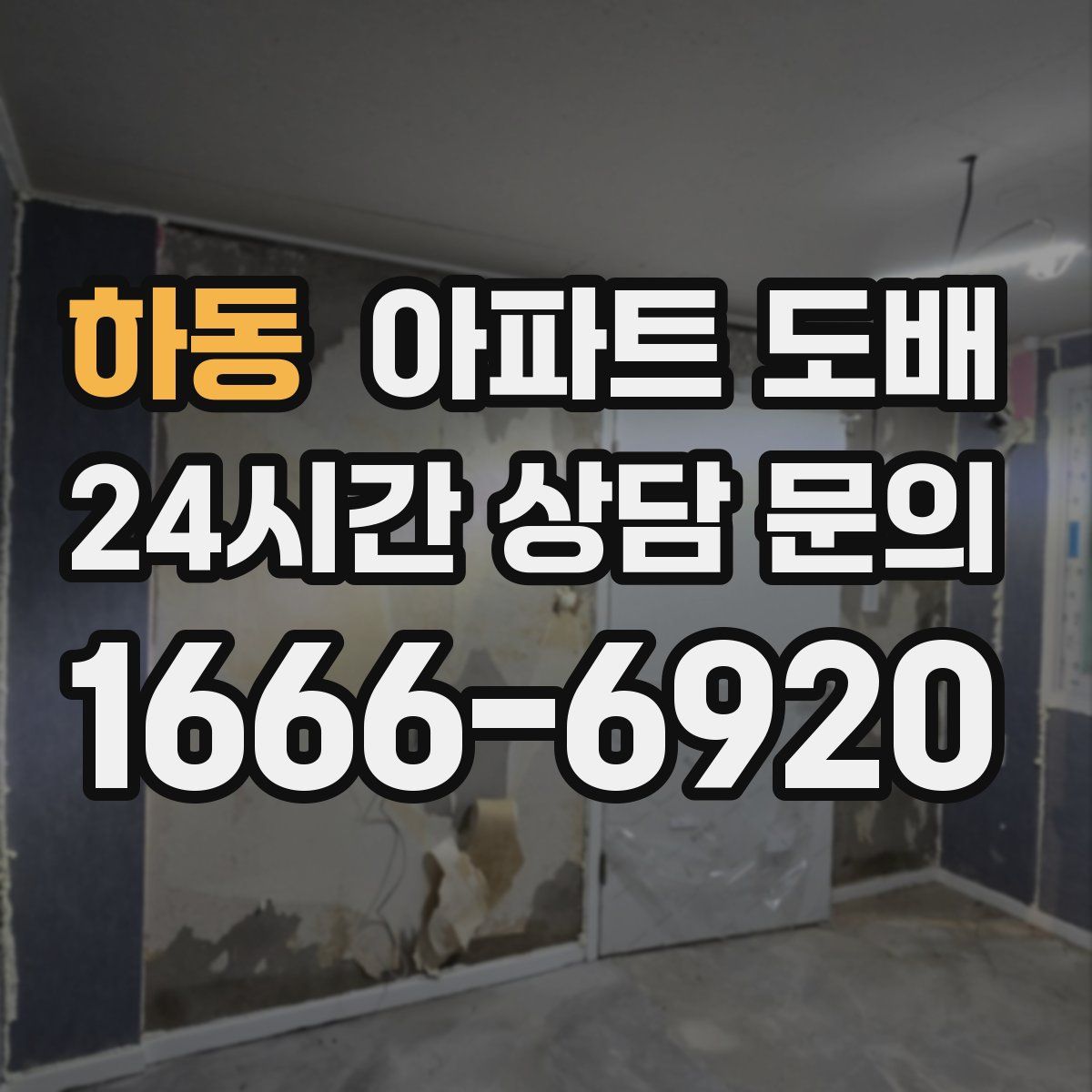 하동 아파트 도배