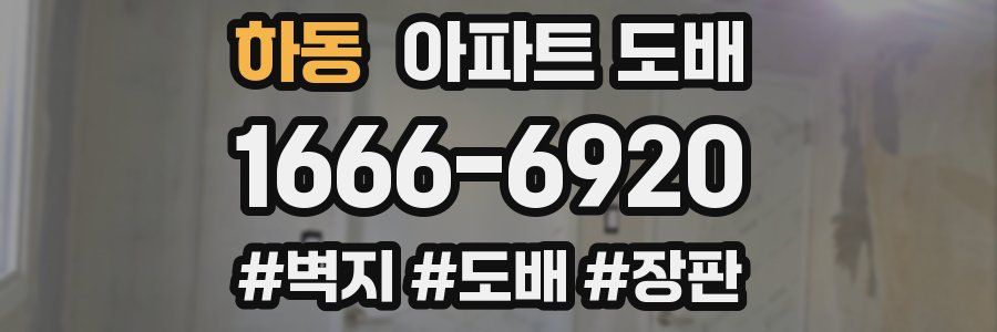하동 아파트 도배