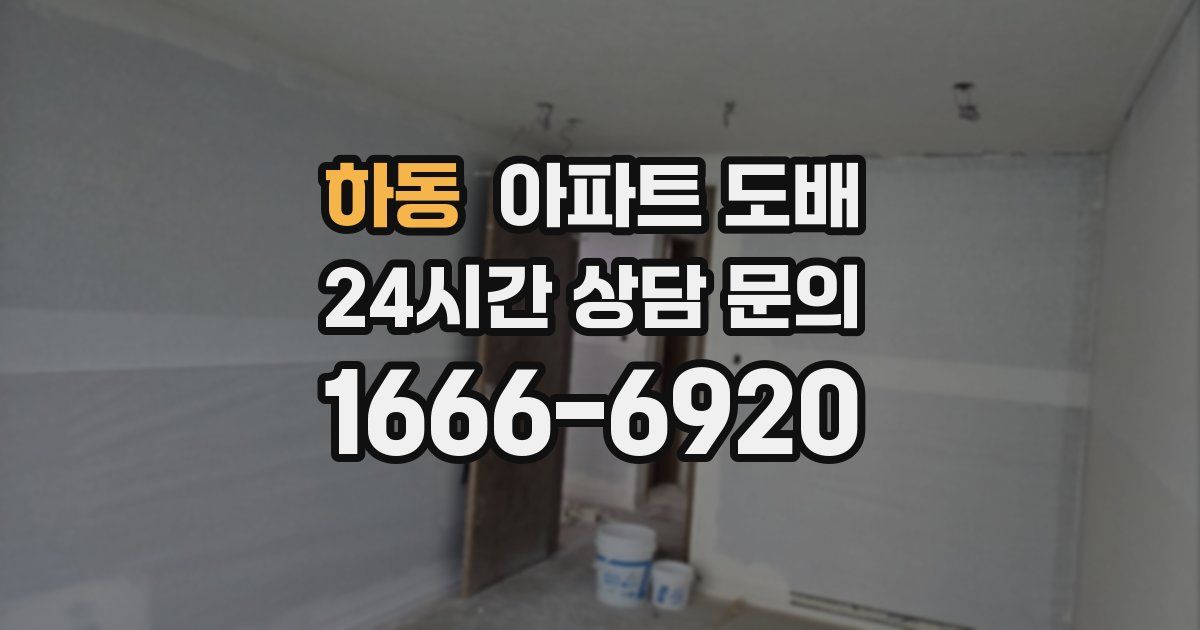 하동 아파트 도배