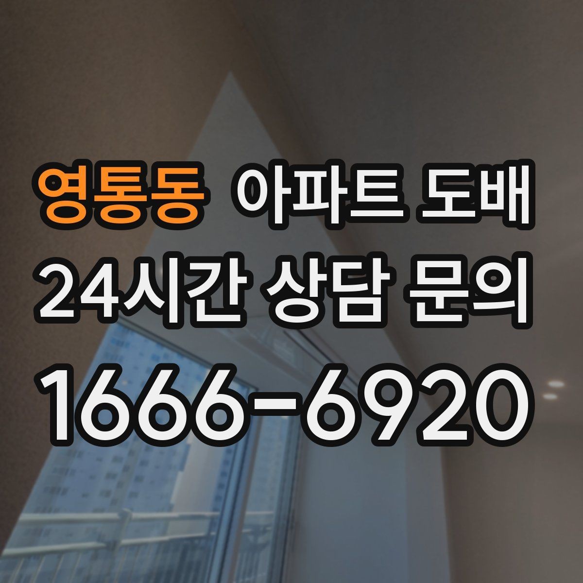 영통동 아파트 도배 철거가 필요한 경우와 생략 가능한 경우