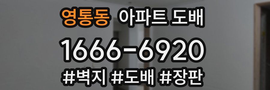 영통동 아파트 도배
