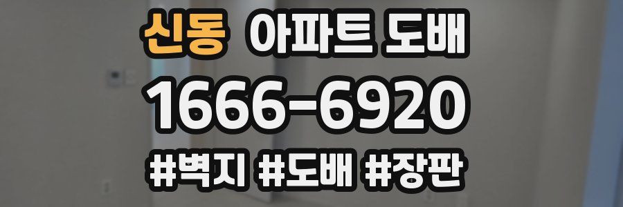 신동 아파트 도배