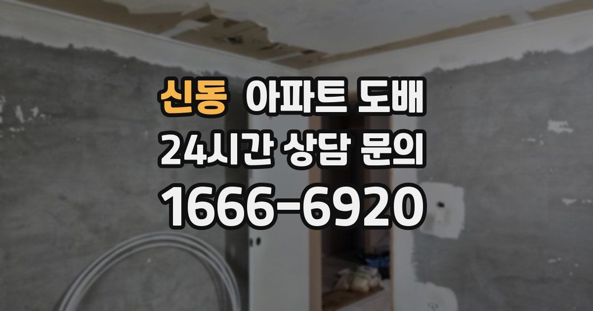 신동 아파트 도배