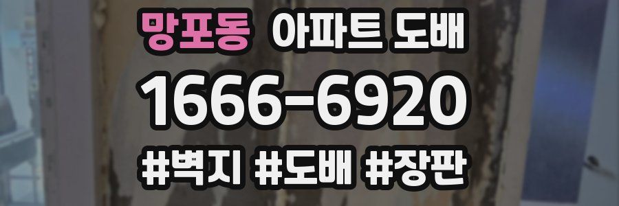 망포동 아파트 도배