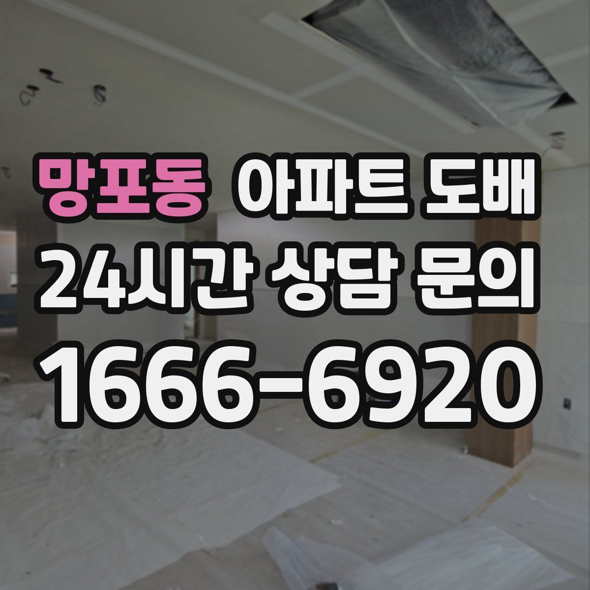 망포동 아파트 도배