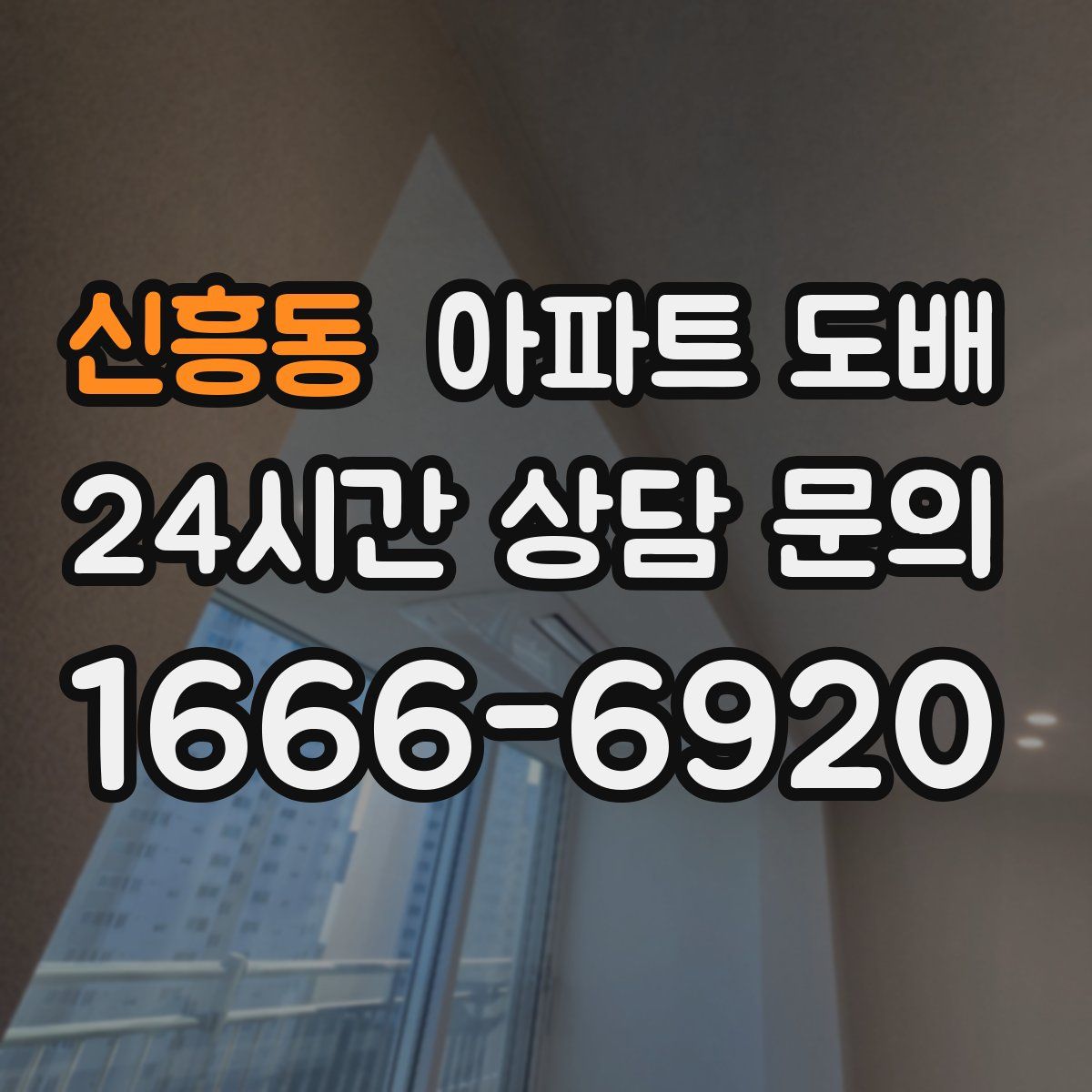 신흥동 아파트 도배
