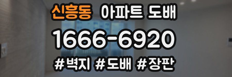 신흥동 아파트 도배