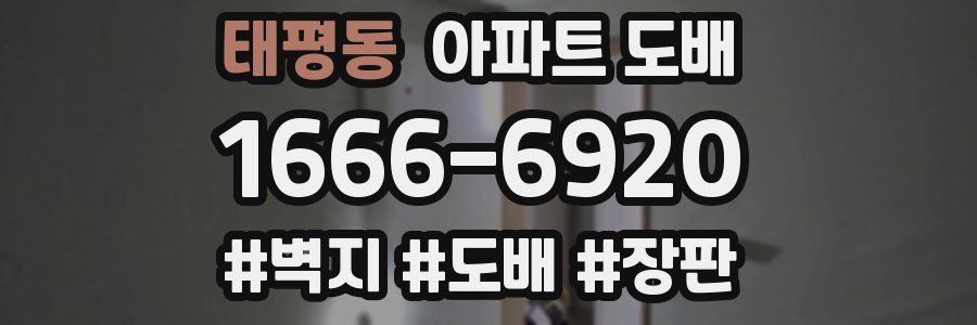 태평동 아파트 도배