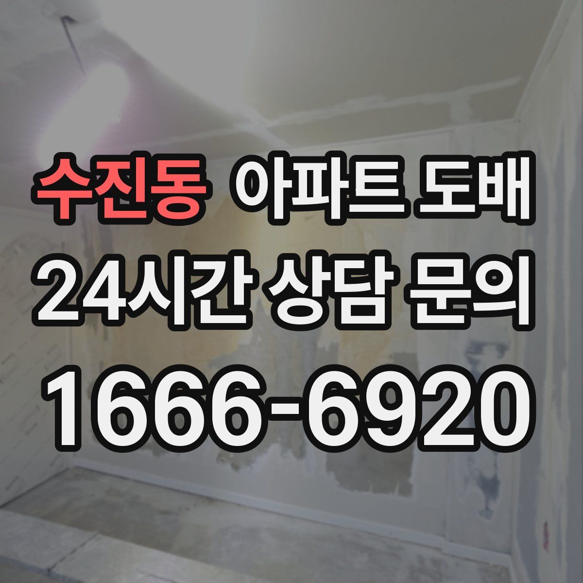 수진동 아파트 도배