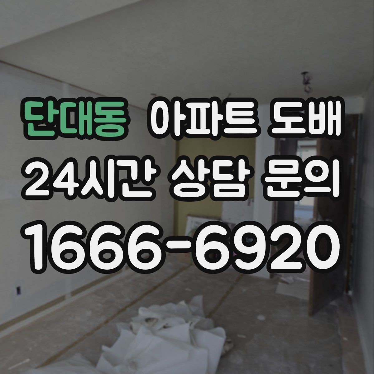 단대동 아파트 도배 업체 고를 때 보는 기준