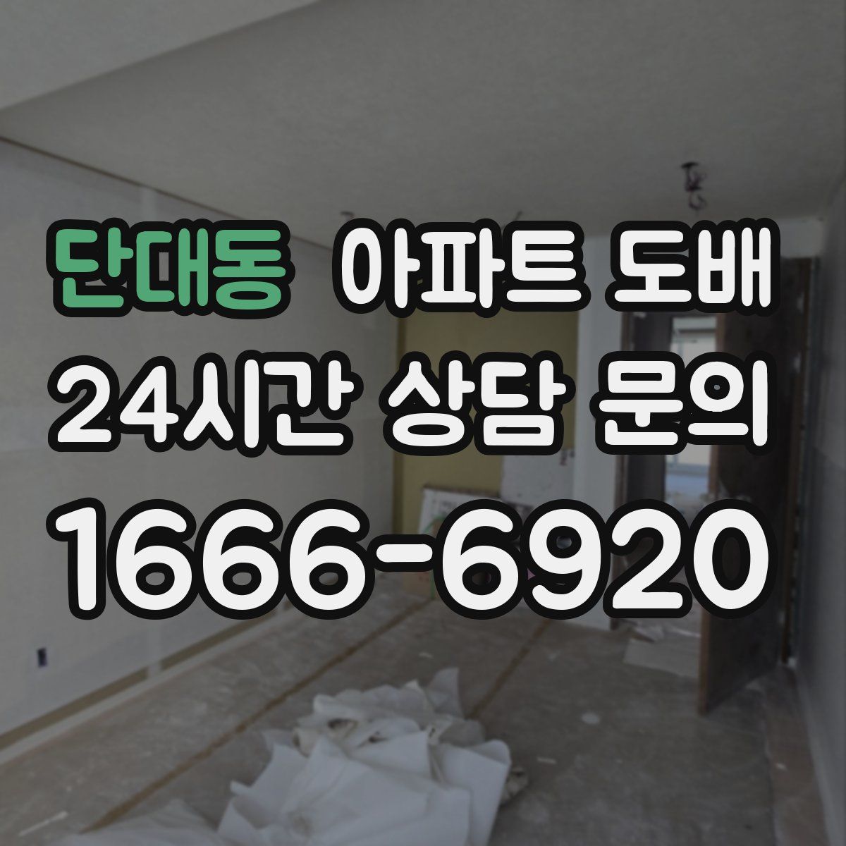 단대동 아파트 도배