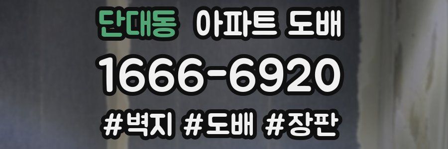 단대동 아파트 도배