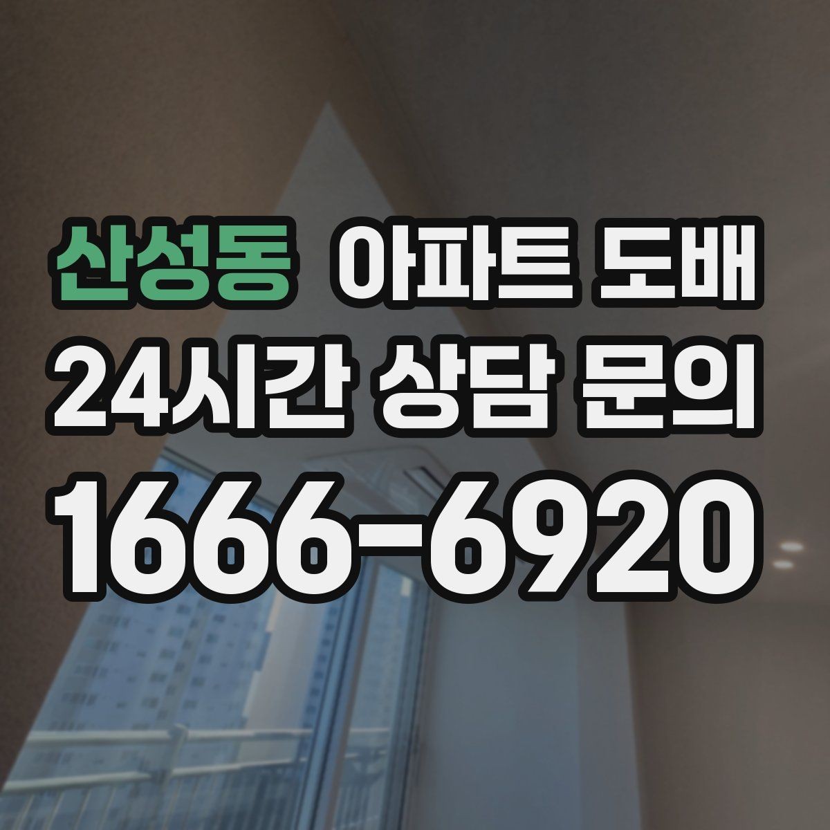 산성동 아파트 도배 시공 전후 생활 동선 정리
