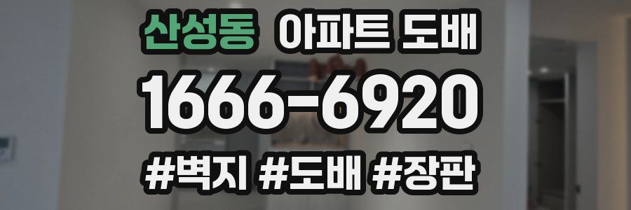 산성동 아파트 도배