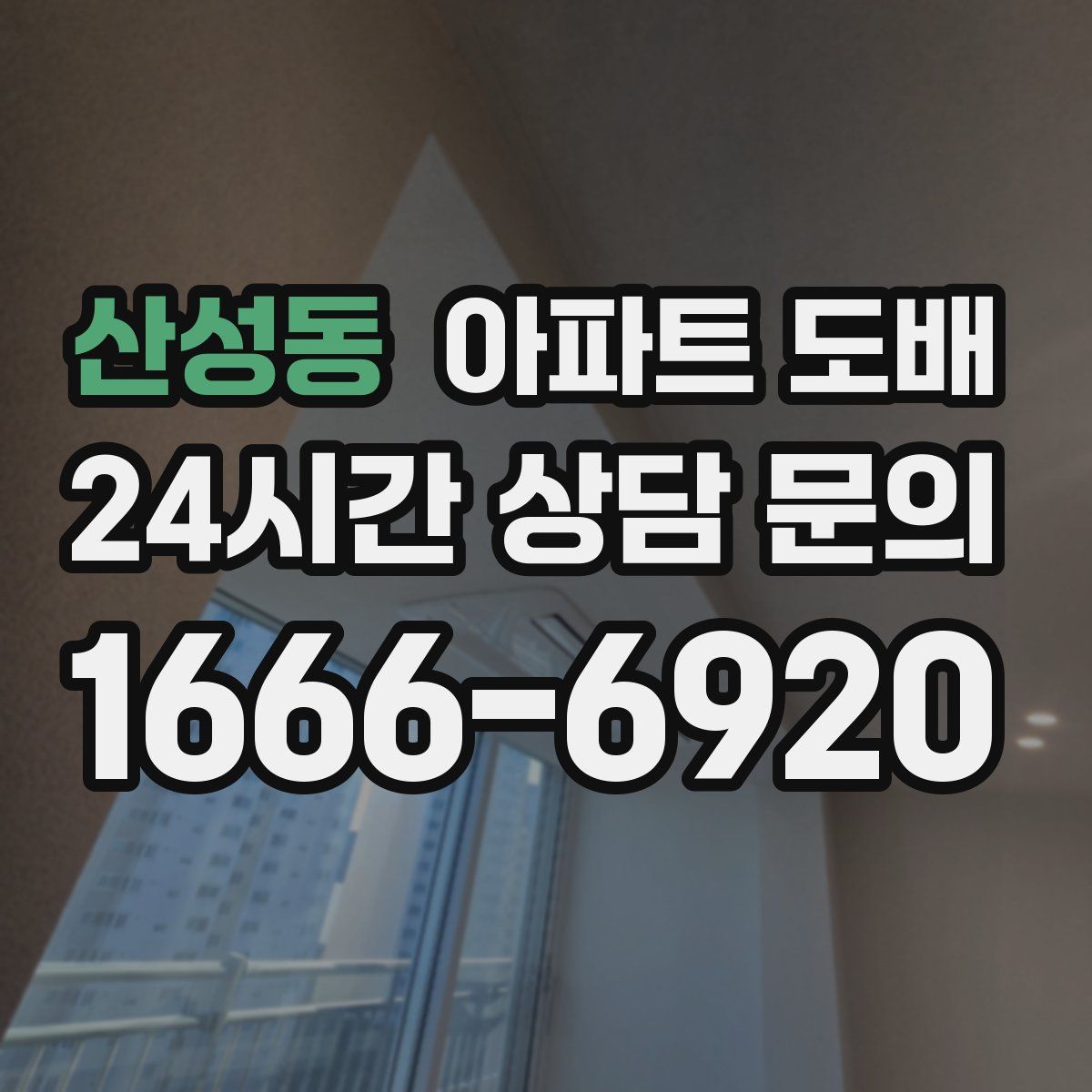 산성동 아파트 도배
