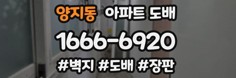 양지동 아파트 도배