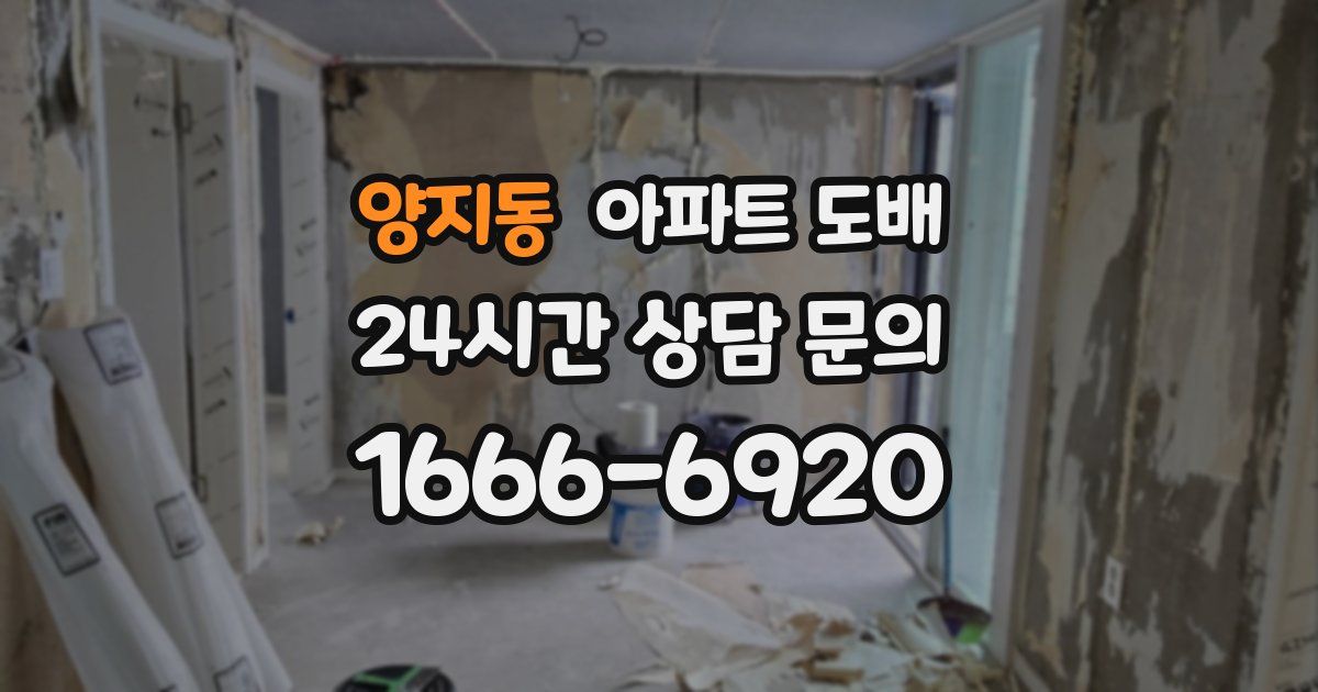 양지동 아파트 도배