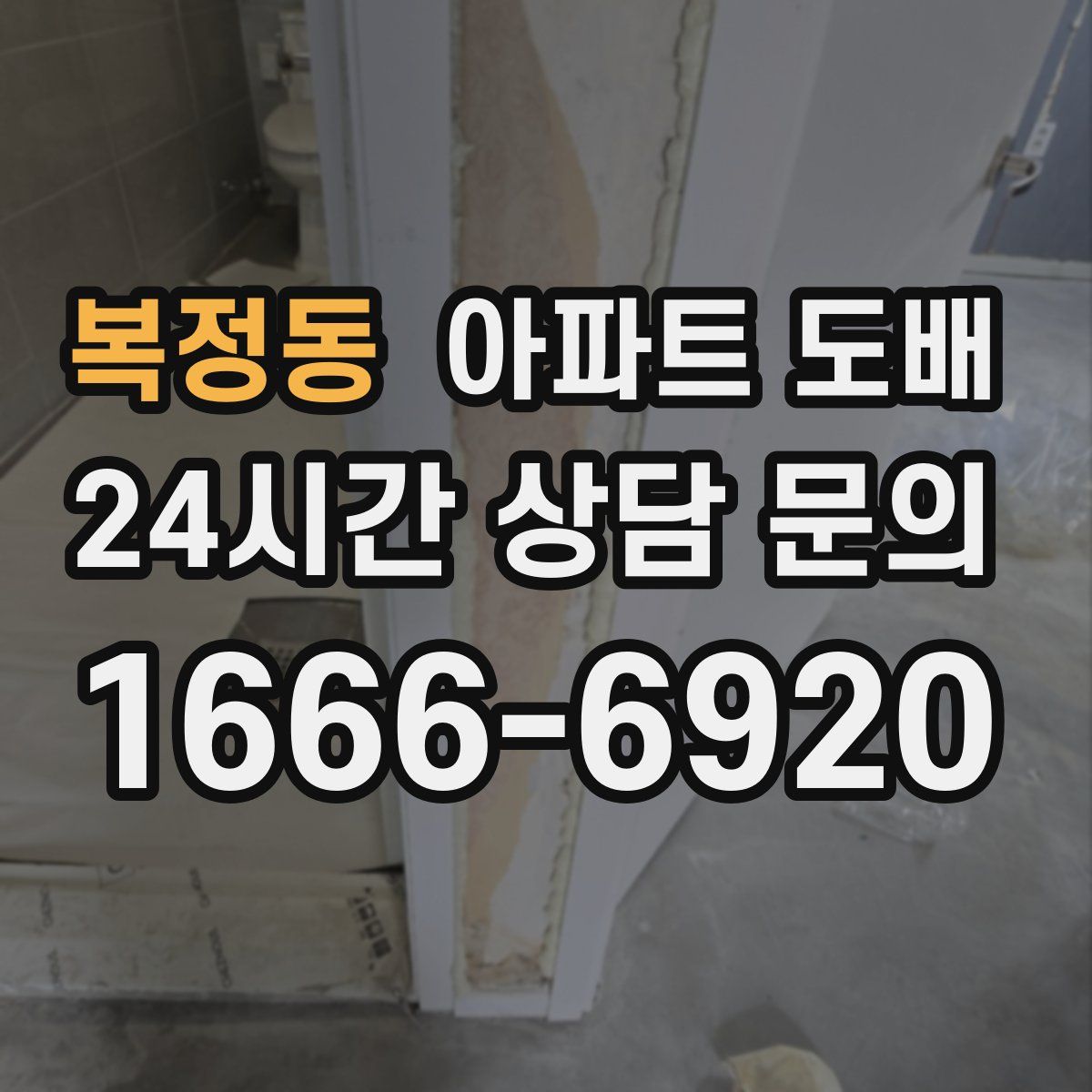 복정동 아파트 도배