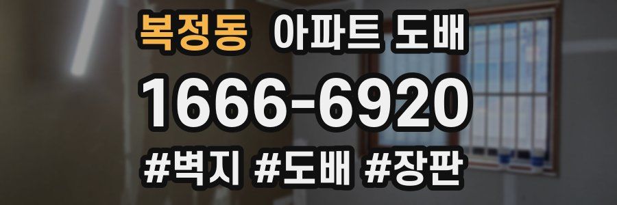 복정동 아파트 도배