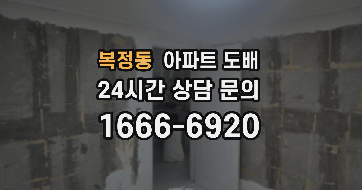 복정동 아파트 도배