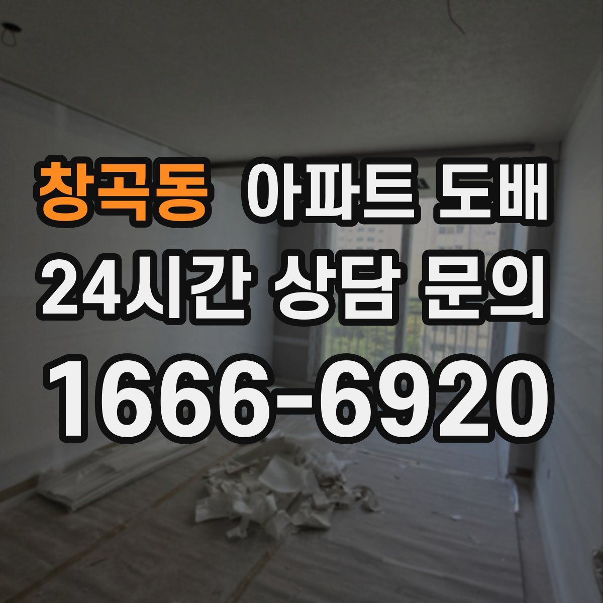 창곡동 아파트 도배