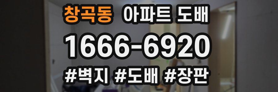 창곡동 아파트 도배