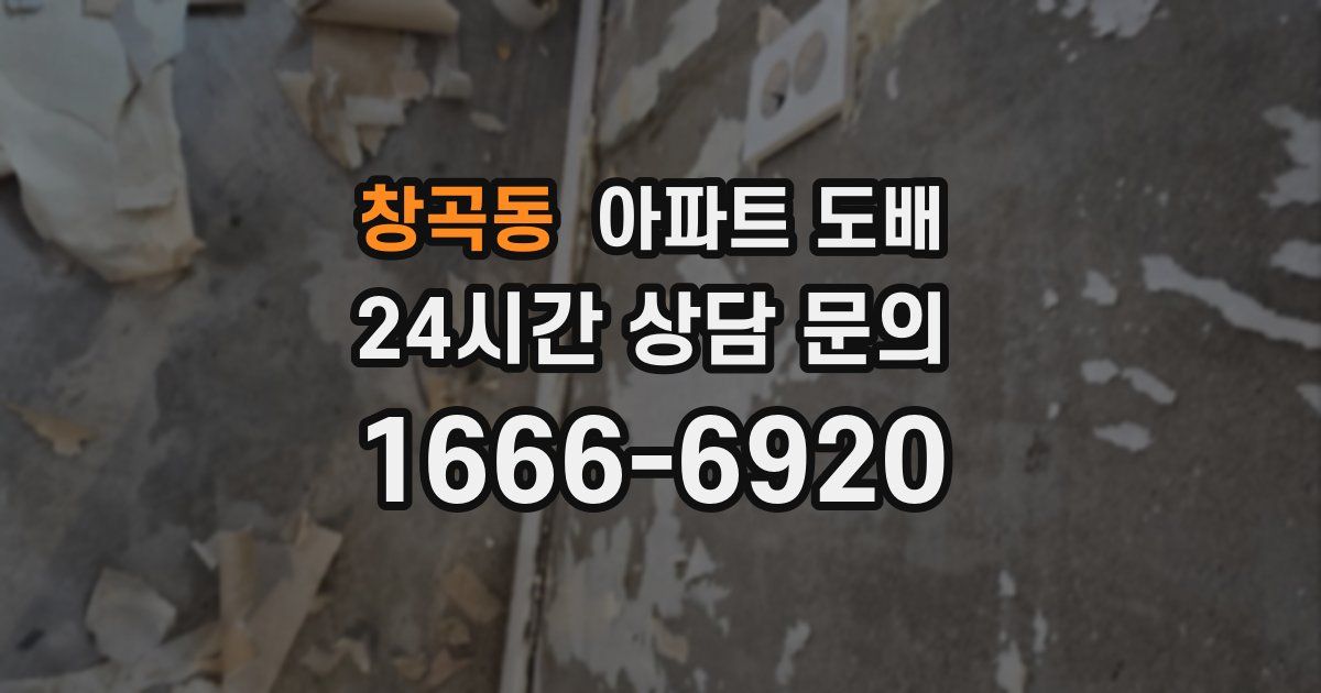 창곡동 아파트 도배
