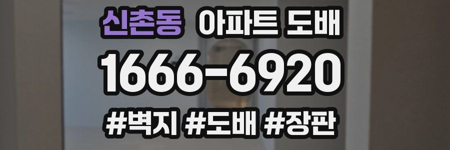 신촌동 아파트 도배